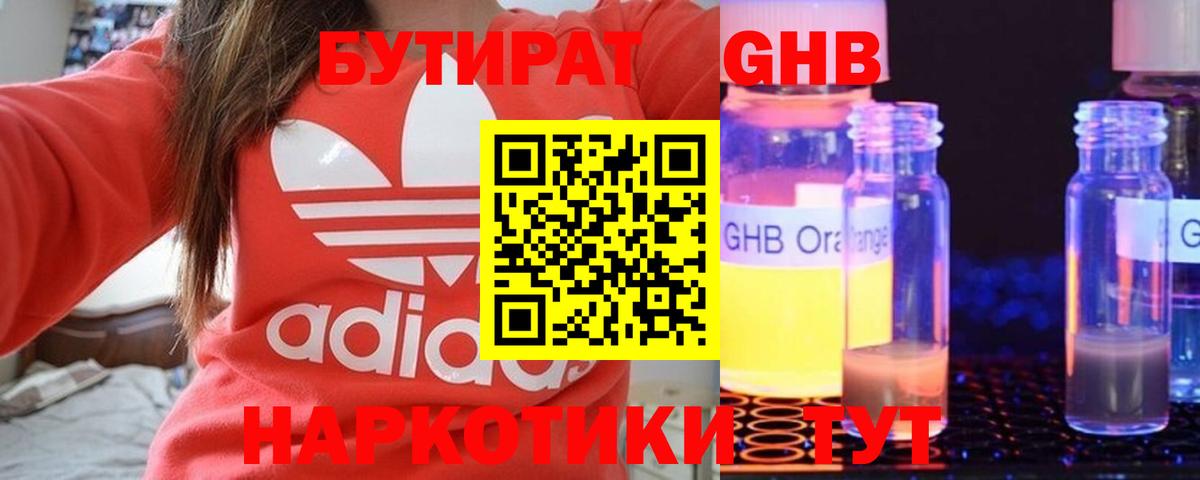 БУТИРАТ оксибутират Москва